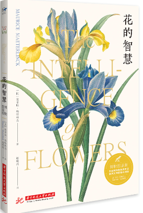 花的智慧