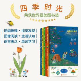 四季时光 中英双语 春夏秋冬月夜（全5册）苏珊娜 绘本单词书思维逻辑启蒙 【7-12岁】