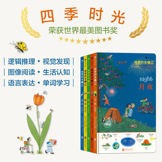 四季时光 中英双语 春夏秋冬月夜（全5册）苏珊娜 绘本单词书思维逻辑启蒙 【7-12岁】 商品图0