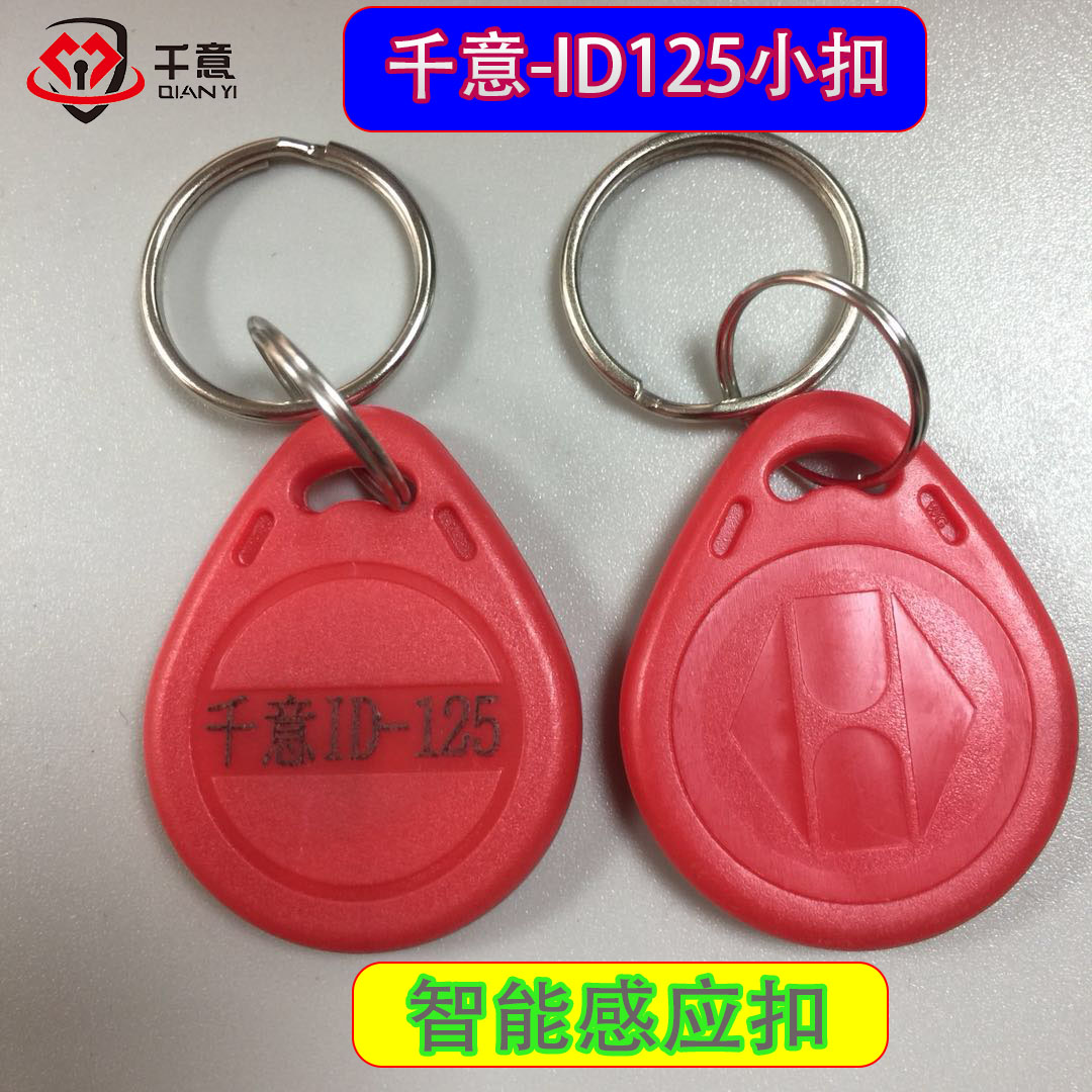 千意过双层防火墙ID125红小扣