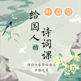 叶嘉莹·给国人的诗词课