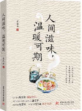 人间滋味，温暖可期