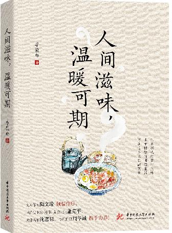 人间滋味，温暖可期 商品图0