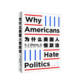 为什么美国人恨政治 小尤金约瑟夫迪昂 著 世界政治美国政治军事国际关系社科书籍