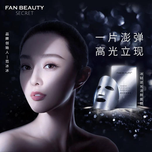 fanbeautysecret冰钻逆光活颜面膜5片范冰冰高光面膜单盒装