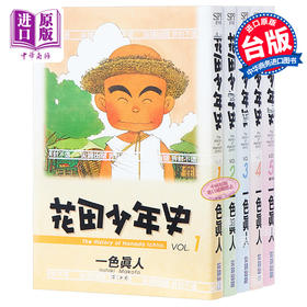 【中商原版】漫画 花田少年史 1-5 一色真人 台版漫画书 尖端出版社