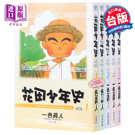 【中商原版】漫画 花田少年史 1-5 一色真人 台版漫画书 尖端出版社 商品图0