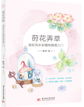 莳花弄草：清新风水彩植物插画入门