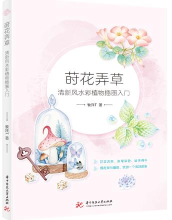 莳花弄草：清新风水彩植物插画入门 商品图0