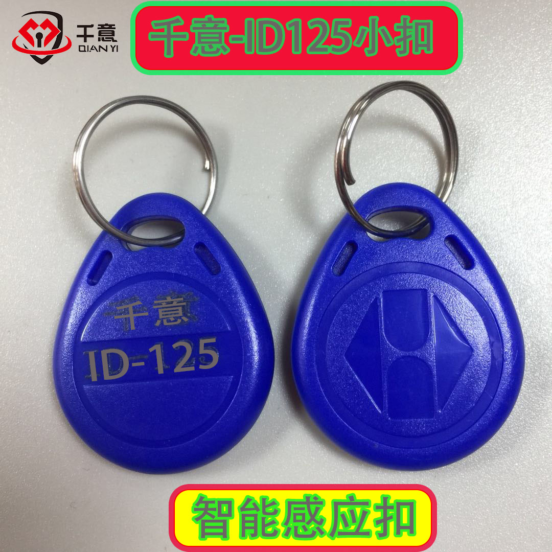 千意过双层防火墙ID125蓝小扣