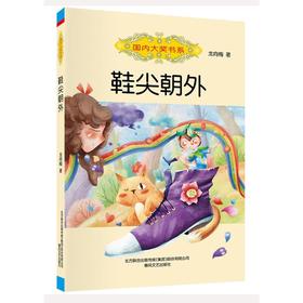 鞋尖朝外/国内大奖书系