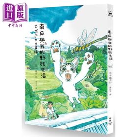 预售 【中商原版】南瓜与我的野放生活 港台原版 五十岚大介 脸谱 漫画 温馨疗愈 猫与漫画家的乡野同栖日记