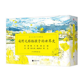 【7岁+】《安野光雅给孩子的世界史》（精装全8册）