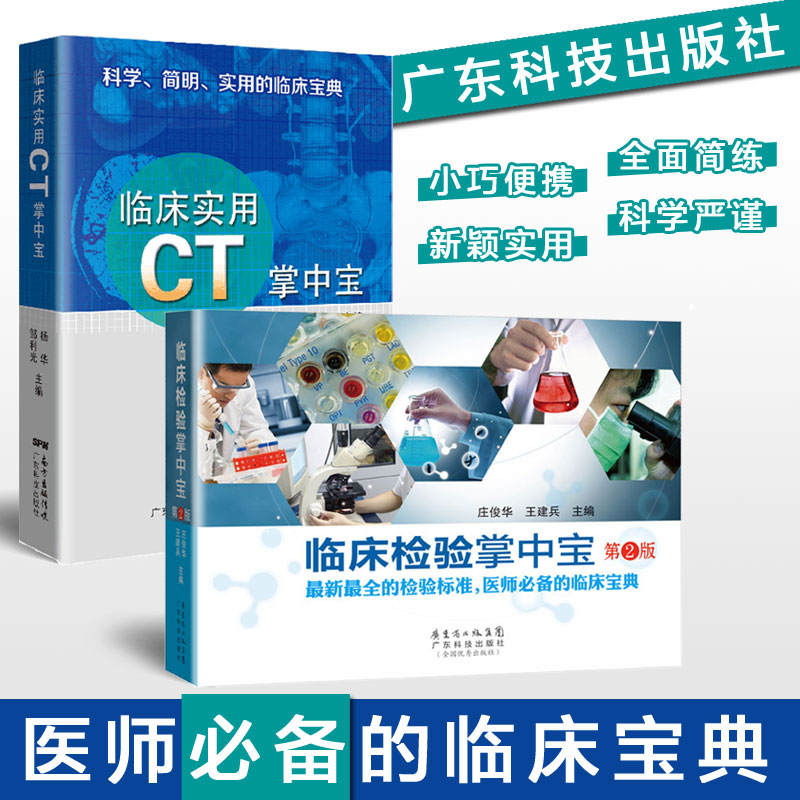 临床检验掌中宝（第2版）、临床实用CT掌中宝