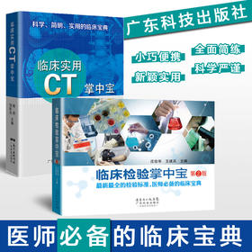 临床检验掌中宝（第2版）、临床实用CT掌中宝