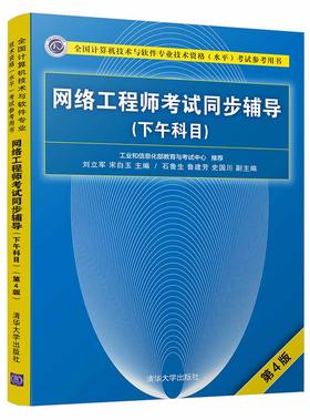 网络工程师考试同步辅导（下午科目）（第4版）