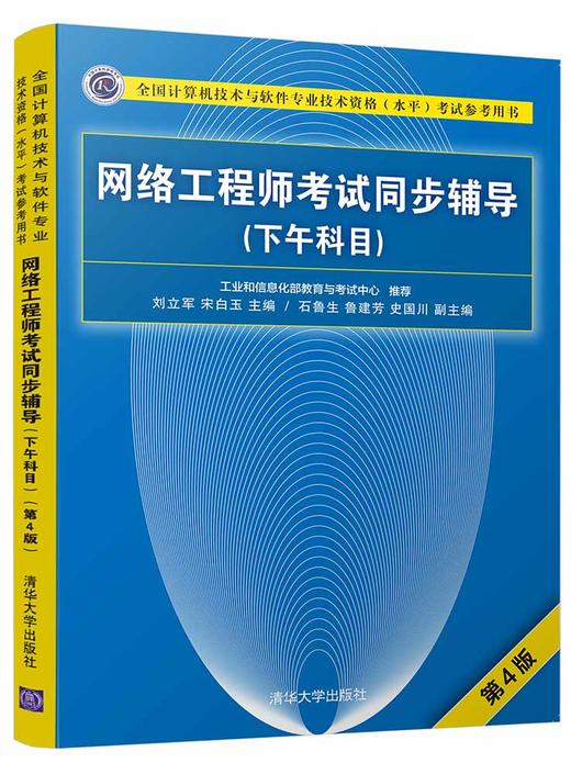 网络工程师考试同步辅导（下午科目）（第4版） 商品图0