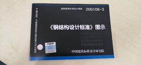20G108-3 《钢结构设计标准》图示