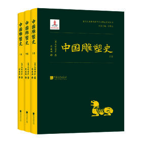 中国雕塑史（大村西崖1915年初版，中国雕塑“四大名著”奠基之作）