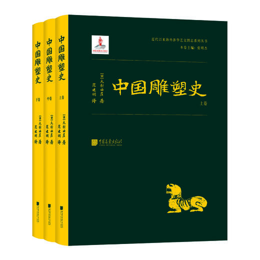 海外涉华艺文图志系列丛书——中国古代建筑与艺术、中国记行、云冈日录、中国佛史迹、中国建筑史、中国雕塑史、华北考古记、中国建筑 商品图7