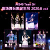 AKB48 Team SH 剧场舞台限定生写2020.8 vol.3 商品缩略图0