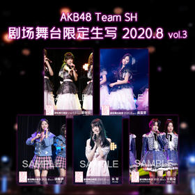 AKB48 Team SH 剧场舞台限定生写2020.8 vol.3
