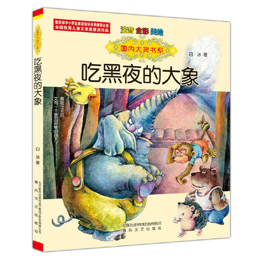 国内大奖书系-吃黑夜的大象（注音 全彩 美绘） 商品图0