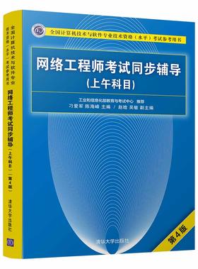 网络工程师考试同步辅导（上午科目）（第4版）