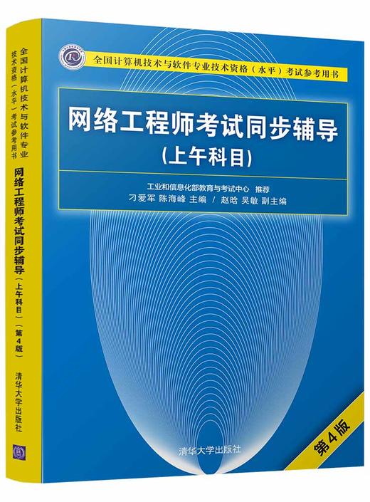 网络工程师考试同步辅导（上午科目）（第4版） 商品图0