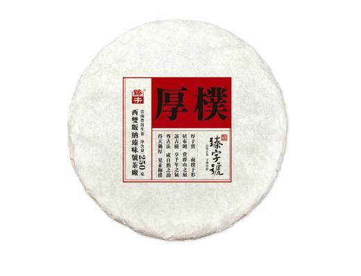 新品2019年臻字号个性专享系列【厚朴】普洱生茶250克 商品图0