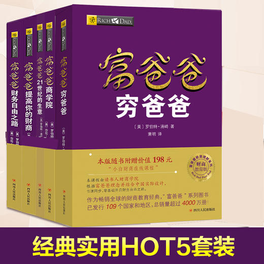 富爸爸套装5册 富爸爸穷爸爸+富爸爸财富自由之路+提高你的财商+商学院+21世纪的生意 商品图2