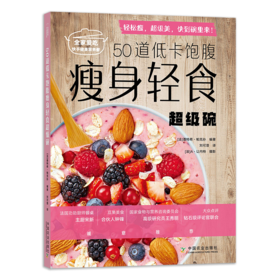 50道低卡饱腹shou身轻食超级碗（全家爱吃快手健康营养餐）