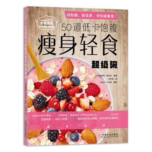 50道低卡饱腹shou身轻食超级碗（全家爱吃快手健康营养餐） 商品图0