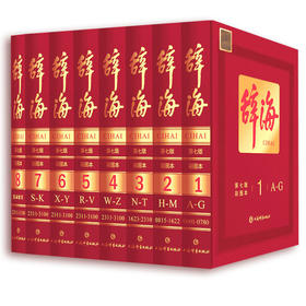 辞海(第七版彩图本)(全八册)
