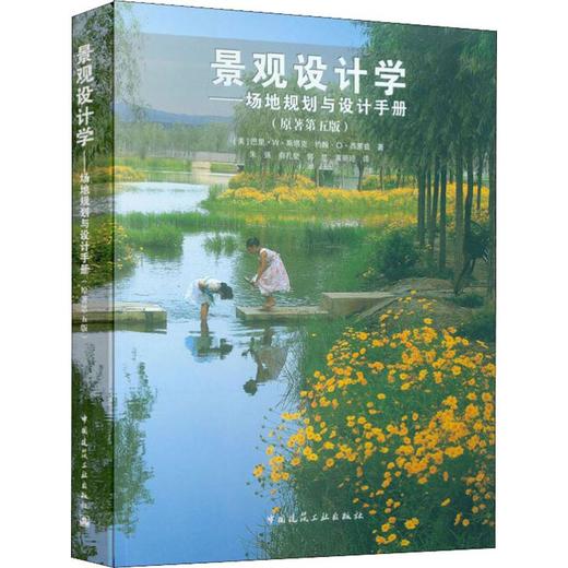 景观设计学——场地规划与设计手册(原著第5版) 商品图0