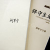 【签名·仅1册】刘军宁《保守主义》（第4版） 商品缩略图2