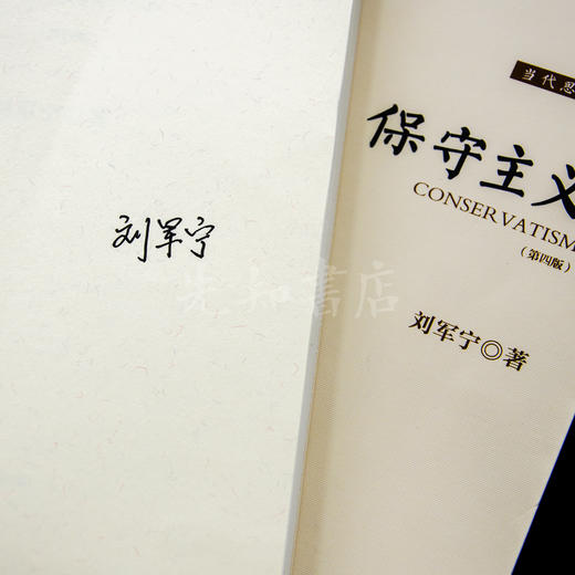 【签名·仅1册】刘军宁《保守主义》（第4版） 商品图2
