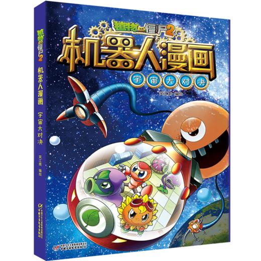植物大战僵尸2机器人漫画• 宇宙大对决  6-15岁适读 商品图3