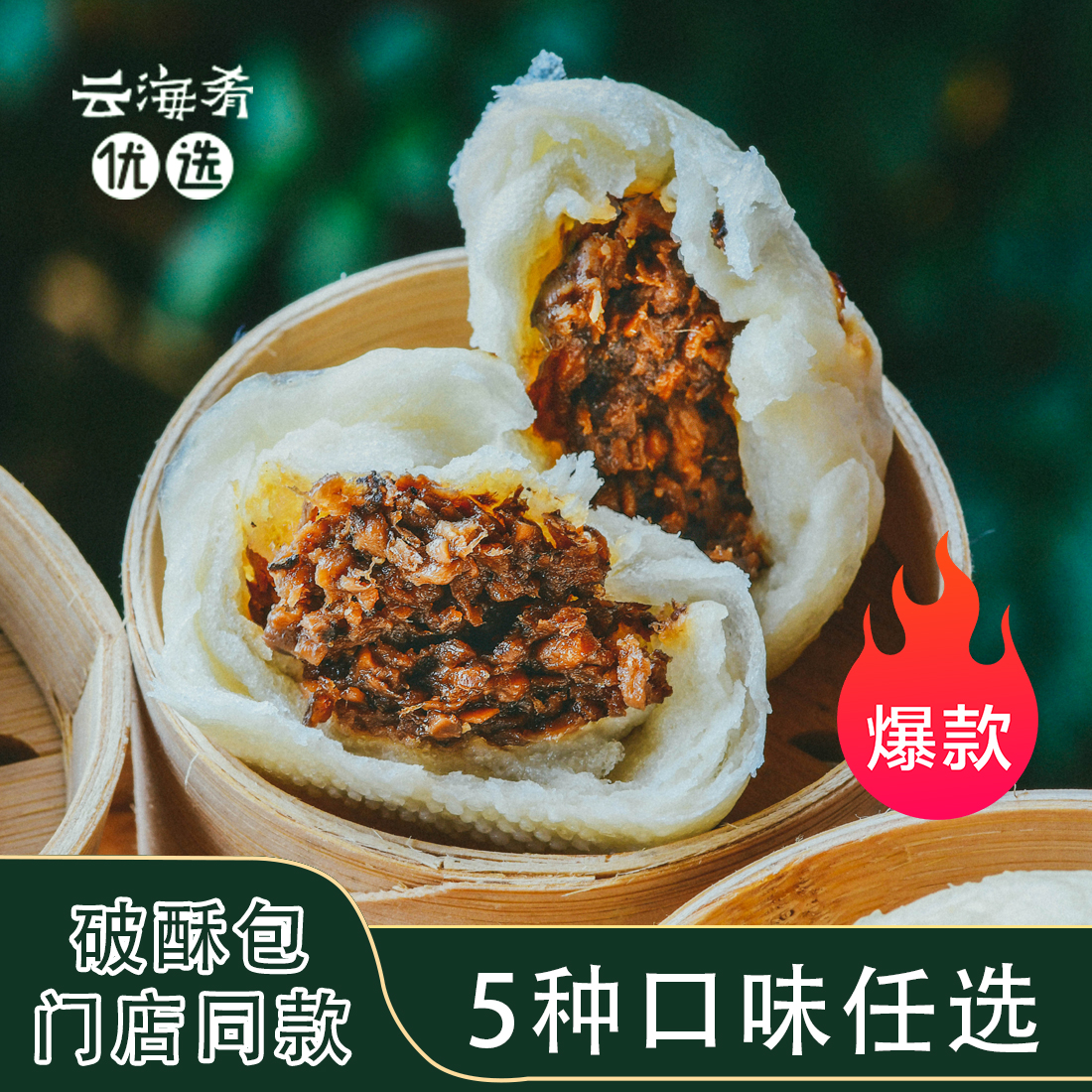 【云海肴门店同款破酥包】云南传统老面速冻包子 加热即食  4种口味任选 40g*12枚/盒*  冷链快递