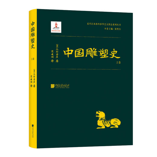 中国雕塑史（大村西崖1915年初版，中国雕塑“四大名著”奠基之作） 商品图2