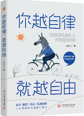 你越自律，就越自由
