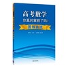 高考数学你真的掌握了吗 圆锥曲线 高考数学理科复习资料题型归纳高中教辅高考辅导书籍 商品缩略图0