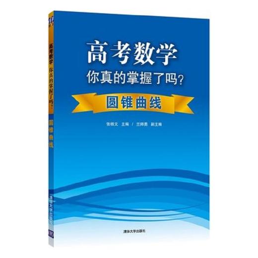 高考数学你真的掌握了吗 圆锥曲线 高考数学理科复习资料题型归纳高中教辅高考辅导书籍 商品图0