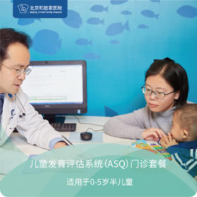 儿童发育评估系统（ASQ）门诊套餐