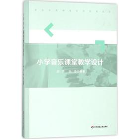 小学音乐课堂教学设计