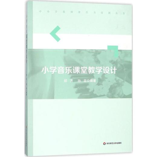 小学音乐课堂教学设计 商品图0