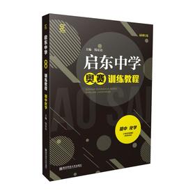 启东中学奥赛训练教程 初中 化学 最新修订版