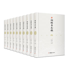 《文白对照纲鉴易知录》全8册无删节版