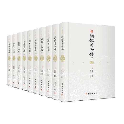 《文白对照纲鉴易知录》全8册无删节版 商品图0