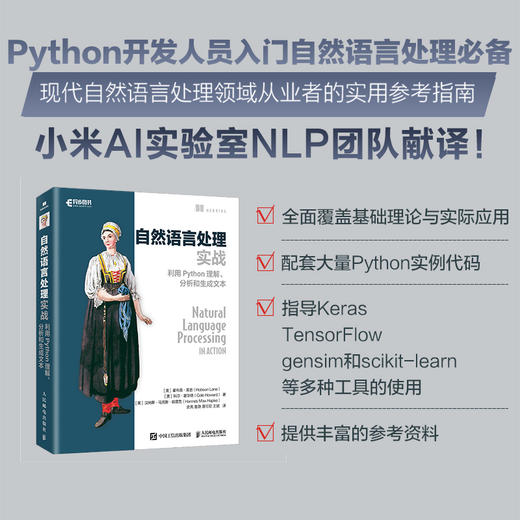 自然语言处理实战 利用Python理解、分析和生成文本 NLP入门人工智能深度学习神经网络理论与实战NLPA 商品图1